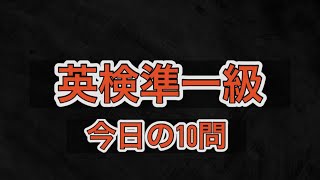 英検準一級📗 全部分かったらすごい！ [upl. by Verdha]