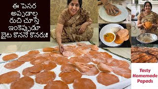 అప్పడాల పిండి ఇలా కలపాలిInstant Homemade Papads Recipe in TeluguPesara AppadaluPapad Recipe [upl. by Ardnassac527]