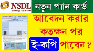 NSDL Pan Card E Copy  NSDL Pan Time for Processing  প্যান কার্ড ইকপি কতক্ষন পর পাওয়া যায় [upl. by Lewak]