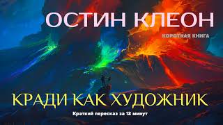 Остин Клеон  Кради как художник  Краткая аудиокнига  12 минут  КОРОТКАЯ КНИГА [upl. by Hickey586]