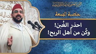 خطبة الجمعة  احذر الغُبن وكُن من أهل الربح  أ محمد المهدي منصور [upl. by Jeana817]