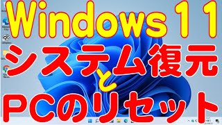 Windows11システムの復元とPCのリセット2024年10月版 [upl. by Avihs]