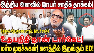 இந்திய அளவில் ஜாபர் சாதிக்கின் தாக்கம் உதயநிதி தான் டார்கெட் Journalist Mani Interview Jaffer Sadiq [upl. by Vivianne930]