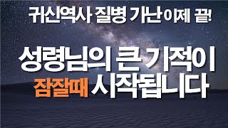 자면서 믿는대로 역사하는 하나님의 큰 기적 치유 축복 축사 기름부음 서효원목사치유기도 치유기도 질병치유기도 잠자며듣는기도 불면증 보혈기도 따라하는기도 대적기도 기도 [upl. by Ojyllek]