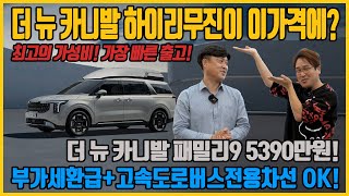 1화 카니발 페이스리프트 출시기념 사전예약 이벤트 더 뉴 카니발 패밀리9이 5390만원 빠른 출고와 최고의 가성비 하이리무진을 만나보세요 [upl. by Jessica]