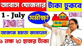 আবাস যোজনা টাকা কবে ঢুকবে  Awas Yojna Payment 2024  PM Awas Yojna 1 installment Date  PMYG 2024 [upl. by Woods]