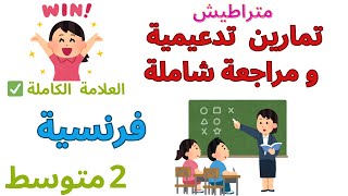 مراجعة شاملة و تمارين تدعيمية في الفرنسية للسنة ثانية متوسط الفصل الاول [upl. by Raynold45]