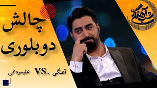 Shab Ahangi  Part 27  تقلید از محمدرضا علیمردانی در دوبلوری [upl. by Ednil]