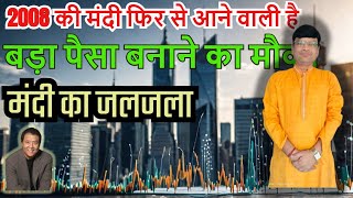 NIFTY में आने वाला है जलजला  2008 की मंदी फिर से आने वाली है  बड़ा पैसा बनाने का मौका  BANKNIFTY [upl. by Gaillard]