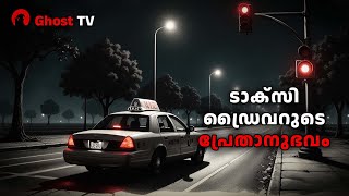 ടാക്സി ഡ്രൈവറുടെ പ്രേതാനുഭവം  ghost story malayalam  horror story malayalam [upl. by Ieppet792]