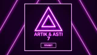 ARTIK amp ASTI  Привет из альбома quot7quot [upl. by Tryck]