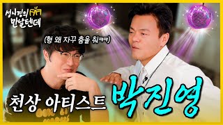 sub 성시경의 만날텐데 l 박진영 🩵 천상 아티스트 진영이 형이랑 재밌게 먹고 놀았습니다 [upl. by Alwitt780]