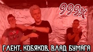 ГЛЕНТ КОБЯКОВ ВЛАД БУМАГА скорость 999x [upl. by Quita]