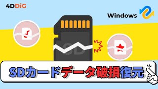 【SDカード破損復元】破損したSDカードからデータを復元する方法｜4DDiG Windows [upl. by Shama]