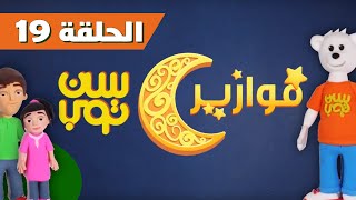 فوازير سن توب 2019 الحلقة 19  19 Fawazeer Suntop 2019 Episode [upl. by Blisse]