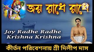 Joy Radhe Radhe Krishna Krishna  পুরুষোত্তম শ্রী অনুকূল ঠাকুরের প্রিয় গান  কীর্তনিয়া দিলীপ দাস [upl. by Inacana]