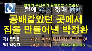 잘버티다가 마지막 승기를 놓친 문민종 절예정해 기보감상  승률추천수참고도 제7기 예후바둑한큐 인기쟁패전 20강 진출전 문민종 vs 박정환 [upl. by Ebocaj]