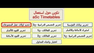 07 aSc TimeTables تحديد أوقات عمل المجموعات [upl. by Essirahs43]