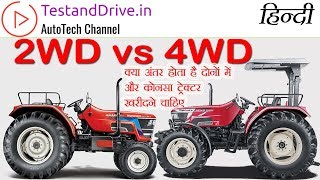 2wd vs 4wd tractor video जानिए किस प्रकार का ट्रेक्टर खरीदना चाहिए और क्यों [upl. by Naux934]