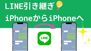 【機種変更】古いiPhoneからiPhone16へLINE引き継ぎ方法｜iPhone 16にも対応 [upl. by Saiff788]