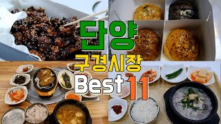 충북 단양 구경시장투어 Best 11 [upl. by Clair]