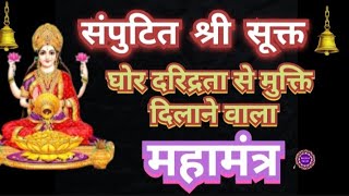 संपुटित श्री सूक्त ll shree laxmi suktam ll sri suktam ll lakshmi suktam ll श्री सूक्त [upl. by Atalya]