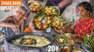 Chaul Bara Chaat ଆପଣ First Time ଶୁଣିଥିବେ  ମାତ୍ର 20₹  Balangir ରୁ 40KM ଦୂର  Street Food [upl. by Gorges604]