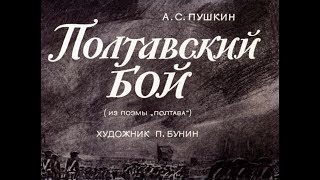 Полтавский бой из поэмы quotПолтаваquot АС Пушкин диафильм озвученный 1975 г [upl. by Drannel]