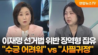 뉴스프라임 이재명 선거법 위반 징역형 집유…quot수긍 어려워quot vs quot사필귀정quot  연합뉴스TV YonhapnewsTV [upl. by Resaec]