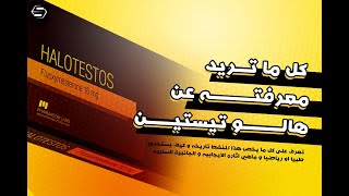 ماهو سترويد هالوتسيتين  Halotestin  FLUOXYMESTERONE [upl. by Alidia]