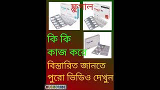 Flugalফ্লুগালএর উপকারিতা সমূহ। [upl. by Fabrianne]