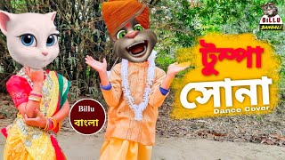 O Tumpa Sona  Tumpa Song  Rest in peace  Tumpa Sona funny version comedy video  Billu Bangali [upl. by Irpak]