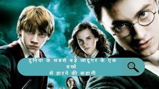 Harry Potter and Philosophers stone movie explained in Hindi  Part1 of harry potter series [upl. by Johnsten]