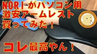 PC用アームレスト・お買い物紹介 [upl. by Felike]