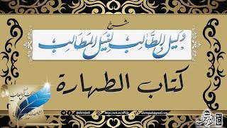 شرح دليل الطالب  كتاب الطهارة  الدرس 1  للشيخ سليمان بن سليم الله الرحيلي حفظه الله [upl. by Verity]