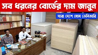 ইন্টোরিয়রের সব ধরনের মালামাল কমদামে  প্লাই উড সবচেয়ে কম দামে  Ply wood price in bangladesh [upl. by Yleve976]