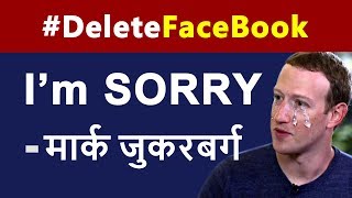 Facebook ने मांगी माफ़ी जानिए कितना SECURE है आपका Facebook डाटा  DeleteFacebook [upl. by Calysta]