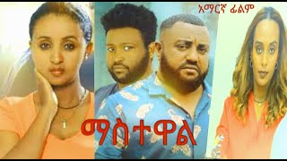 quotማስተዋልquot አማርኛ ፊልም quotMASTEWALquot Amharic movie [upl. by Trebornhoj500]