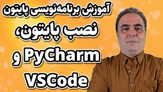 آموزش نصب پایتون و اولین برنامه در PyCharm و VSCode  قسمت اول از دوره مقدماتی پایتون [upl. by Yebot]