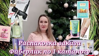 Распаковка заказов Фаберлик по 1 каталогу [upl. by Howard]