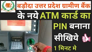 Baroda uttar pradesh gramin bank ka atm pin kaise banaye  Bank of baroda uttar pradesh naya atm pin [upl. by Eniamrej]