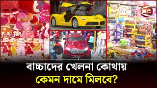 বাচ্চাদের খেলনা কোথায় কেমন দামে মিলবে  childrens toys  Channel 24 [upl. by Tavish371]