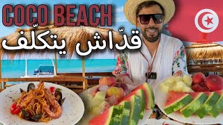 قدّاش تتكلف مشية ل Coco Beach🤔و هاو كفاش تعدي أقوى نهار في غار الملح🇹🇳😍 [upl. by Ydda906]