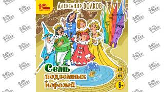Семь подземных королей Александр Волков Читает Федор Степановdemo [upl. by Duma]