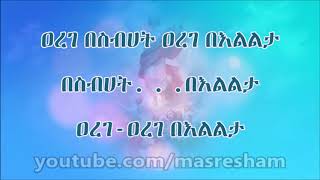 ዐረገ በስብሀት የእርገት መዝሙር Arege Besibhat [upl. by Hairakcaz]