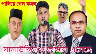 বীরের বেশে সালাউদ্দিন পালিয়ে গেল কমল। কাজল এবার এমপি হবে। শিল্পী জামাল। BNP New Song।Rpm bd [upl. by Trahern]