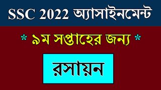 SSC 2022 Assignment 9th Week Chemistry  রসায়ন  SSC Exam 2022 Assignment Chemistry 9th Week [upl. by Woodward]