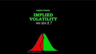 What is Implied Volatility  Implied Volatility क्या होती हैं  How to Use Implied Volatility [upl. by Reprah131]