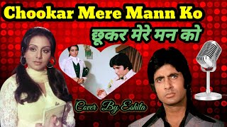 Chookar Mere Mann Ko Kiya Tune Kya Ishara  Kishore Kumar  Yaarana l Cover By Eshita l [upl. by Wurst]