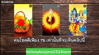 คนโชคดีเพียง 1 เท่านั้นที่จะเปิดมาเจอคลิปนี้💫🥰🥳🎉ดูดวง tarot ไพ่ยิปซี tarotreader [upl. by Somar]